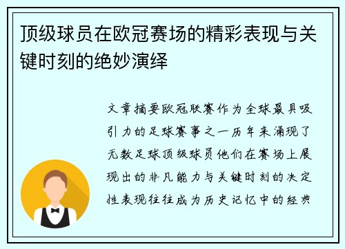 顶级球员在欧冠赛场的精彩表现与关键时刻的绝妙演绎