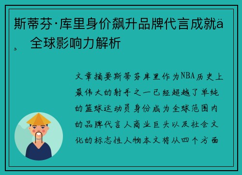 斯蒂芬·库里身价飙升品牌代言成就与全球影响力解析