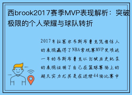 西brook2017赛季MVP表现解析：突破极限的个人荣耀与球队转折