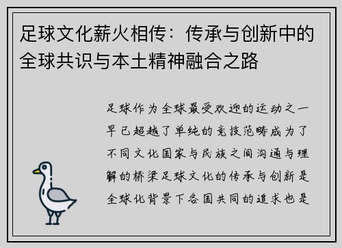 足球文化薪火相传：传承与创新中的全球共识与本土精神融合之路