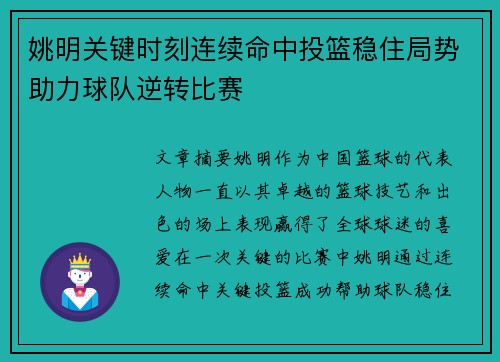 姚明关键时刻连续命中投篮稳住局势助力球队逆转比赛