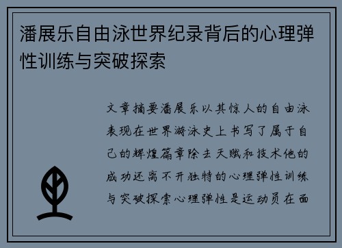 潘展乐自由泳世界纪录背后的心理弹性训练与突破探索