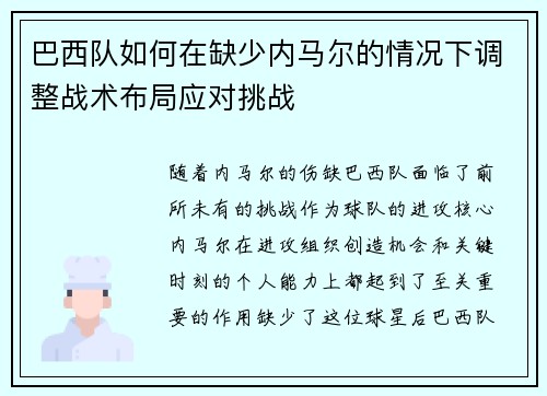 巴西队如何在缺少内马尔的情况下调整战术布局应对挑战