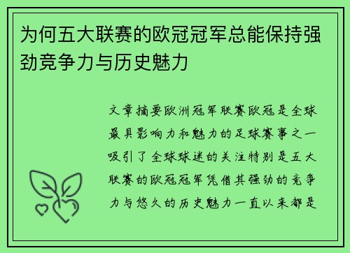 为何五大联赛的欧冠冠军总能保持强劲竞争力与历史魅力