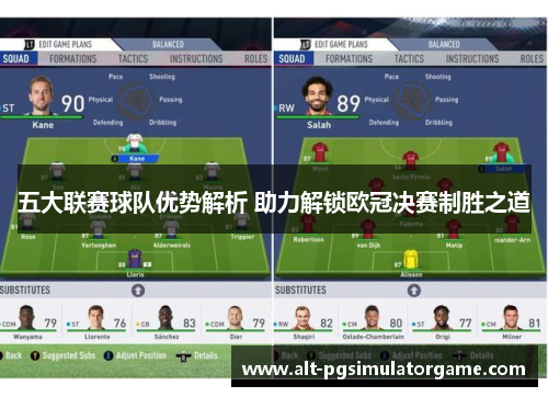 五大联赛球队优势解析 助力解锁欧冠决赛制胜之道