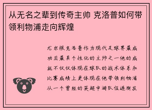 从无名之辈到传奇主帅 克洛普如何带领利物浦走向辉煌