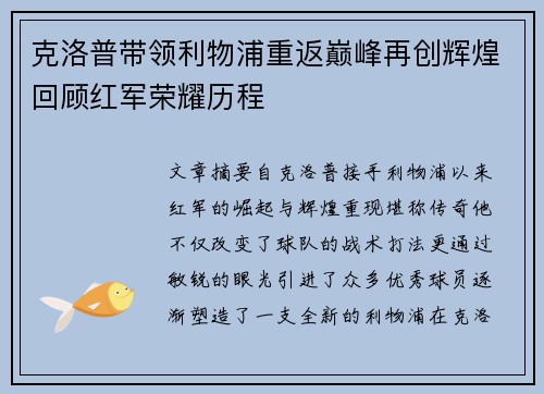 克洛普带领利物浦重返巅峰再创辉煌回顾红军荣耀历程