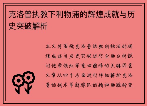 克洛普执教下利物浦的辉煌成就与历史突破解析