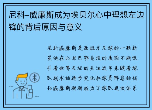 尼科-威廉斯成为埃贝尔心中理想左边锋的背后原因与意义