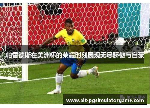 帕雷德斯在美洲杯的荣耀时刻展现无尽骄傲与自豪