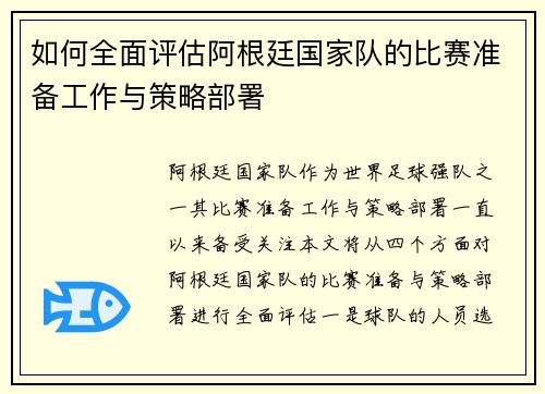 如何全面评估阿根廷国家队的比赛准备工作与策略部署
