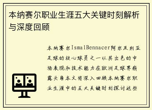 本纳赛尔职业生涯五大关键时刻解析与深度回顾