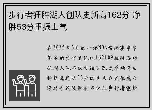 步行者狂胜湖人创队史新高162分 净胜53分重振士气