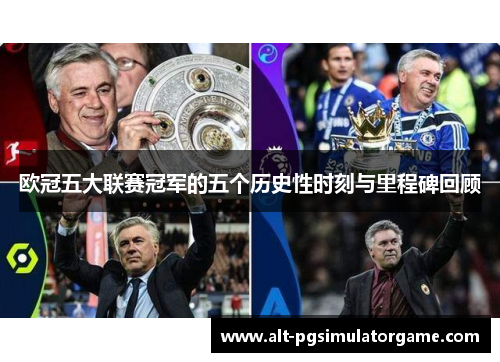 欧冠五大联赛冠军的五个历史性时刻与里程碑回顾