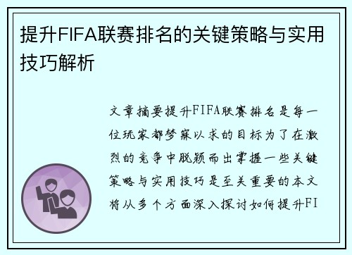 提升FIFA联赛排名的关键策略与实用技巧解析