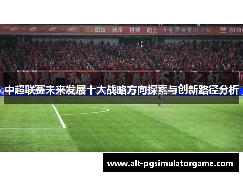 中超联赛未来发展十大战略方向探索与创新路径分析
