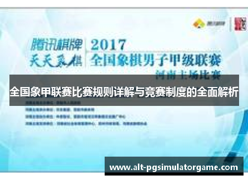 全国象甲联赛比赛规则详解与竞赛制度的全面解析