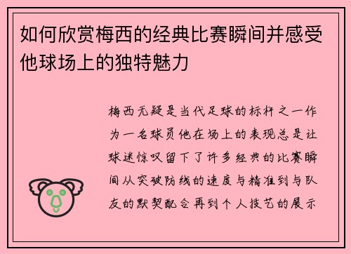 如何欣赏梅西的经典比赛瞬间并感受他球场上的独特魅力