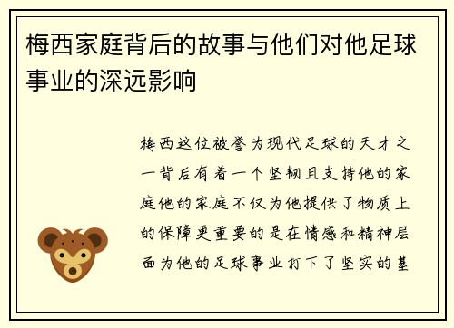 梅西家庭背后的故事与他们对他足球事业的深远影响