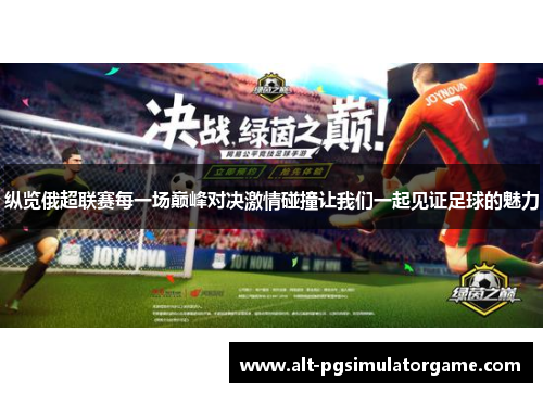 纵览俄超联赛每一场巅峰对决激情碰撞让我们一起见证足球的魅力