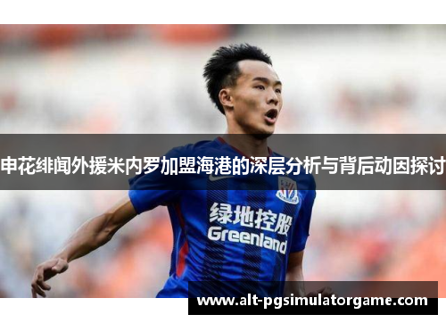 申花绯闻外援米内罗加盟海港的深层分析与背后动因探讨