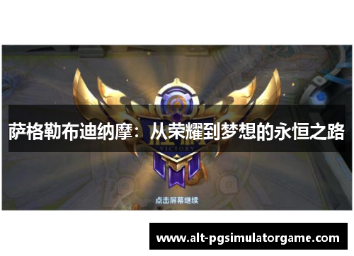 萨格勒布迪纳摩：从荣耀到梦想的永恒之路