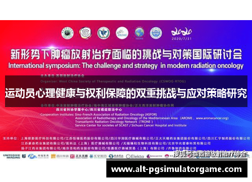 运动员心理健康与权利保障的双重挑战与应对策略研究