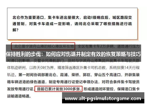 保持胜利的步伐：如何应对伤退并制定有效的恢复策略与技巧