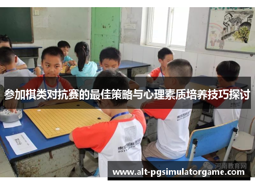 参加棋类对抗赛的最佳策略与心理素质培养技巧探讨