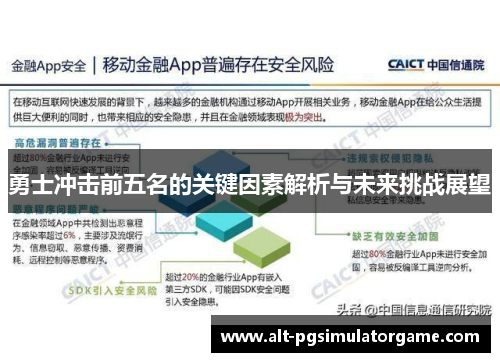 勇士冲击前五名的关键因素解析与未来挑战展望
