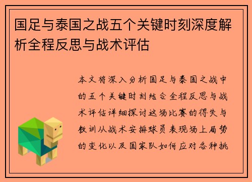 国足与泰国之战五个关键时刻深度解析全程反思与战术评估