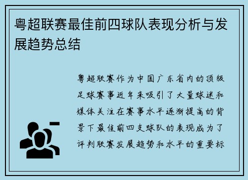 粤超联赛最佳前四球队表现分析与发展趋势总结