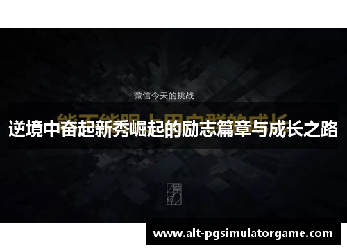 逆境中奋起新秀崛起的励志篇章与成长之路