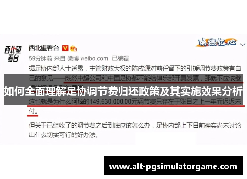如何全面理解足协调节费归还政策及其实施效果分析