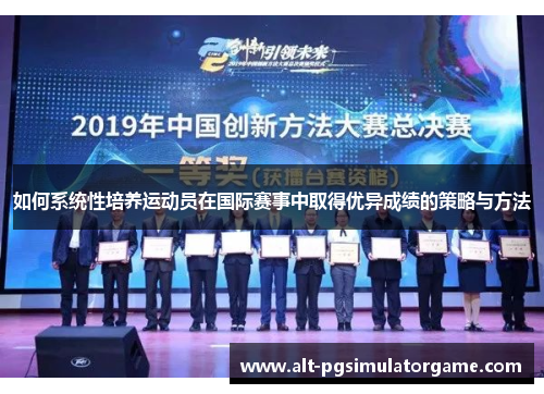 如何系统性培养运动员在国际赛事中取得优异成绩的策略与方法