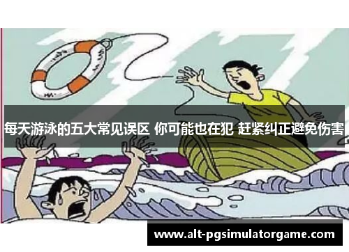 每天游泳的五大常见误区 你可能也在犯 赶紧纠正避免伤害