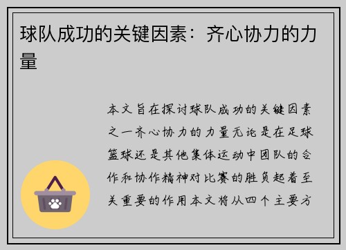 球队成功的关键因素：齐心协力的力量