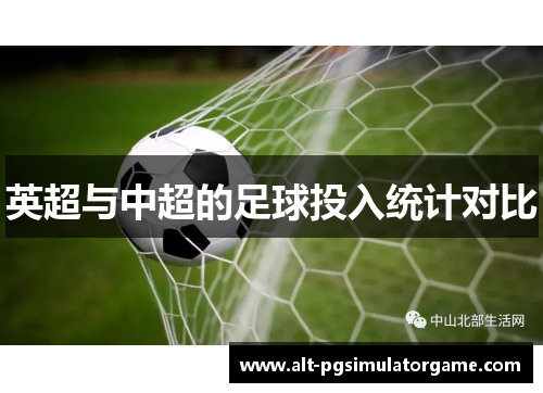 英超与中超的足球投入统计对比