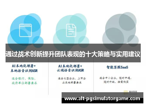 通过战术创新提升团队表现的十大策略与实用建议