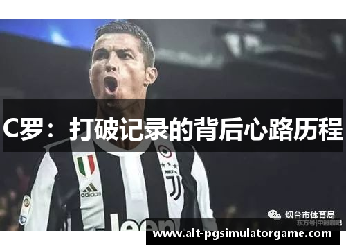 C罗：打破记录的背后心路历程