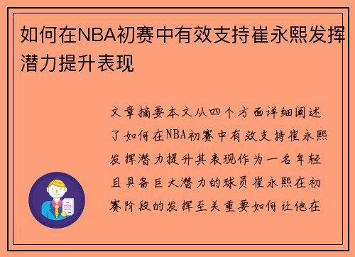 如何在NBA初赛中有效支持崔永熙发挥潜力提升表现