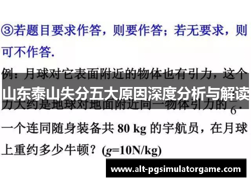 山东泰山失分五大原因深度分析与解读