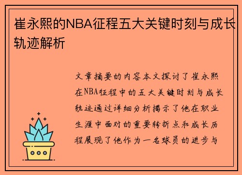 崔永熙的NBA征程五大关键时刻与成长轨迹解析