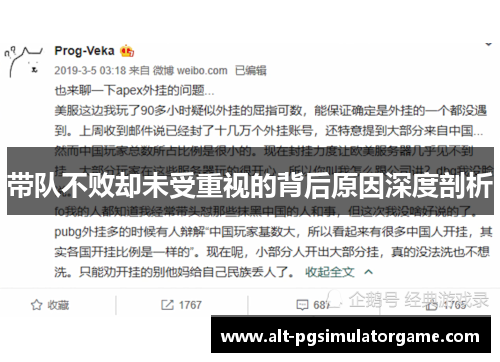 带队不败却未受重视的背后原因深度剖析