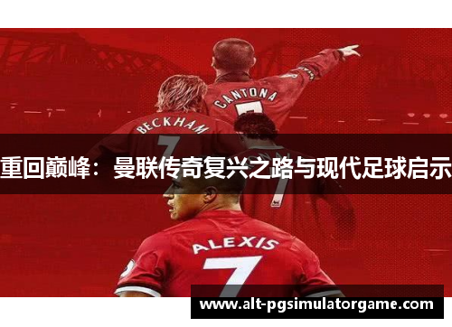 重回巅峰：曼联传奇复兴之路与现代足球启示