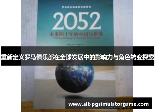 重新定义罗马俱乐部在全球发展中的影响力与角色转变探索