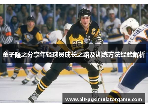 金子隆之分享年轻球员成长之路及训练方法经验解析