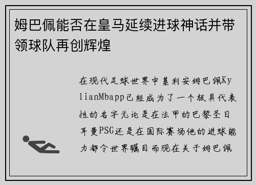 姆巴佩能否在皇马延续进球神话并带领球队再创辉煌