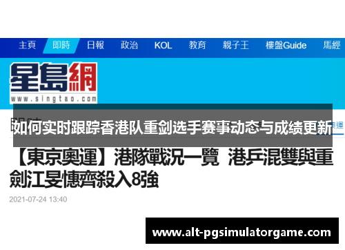 如何实时跟踪香港队重剑选手赛事动态与成绩更新