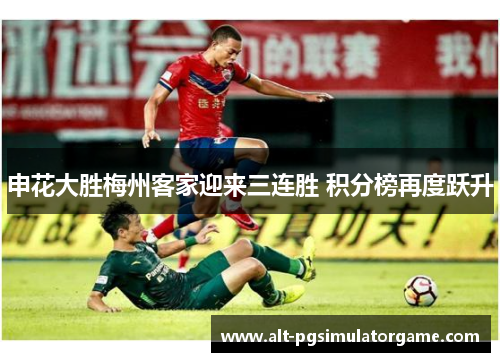 申花大胜梅州客家迎来三连胜 积分榜再度跃升